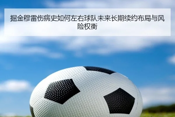 掘金穆雷伤病史如何左右球队未来长期续约布局与风险权衡