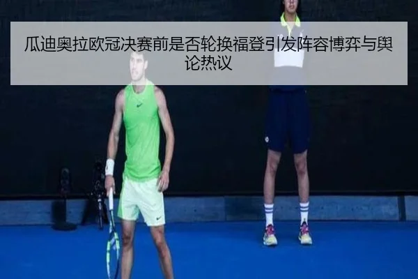 瓜迪奥拉欧冠决赛前是否轮换福登引发阵容博弈与舆论热议
