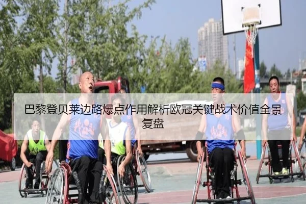 巴黎登贝莱边路爆点作用解析欧冠关键战术价值全景复盘