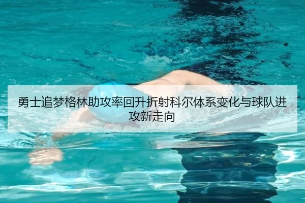 勇士追梦格林助攻率回升折射科尔体系变化与球队进攻新走向