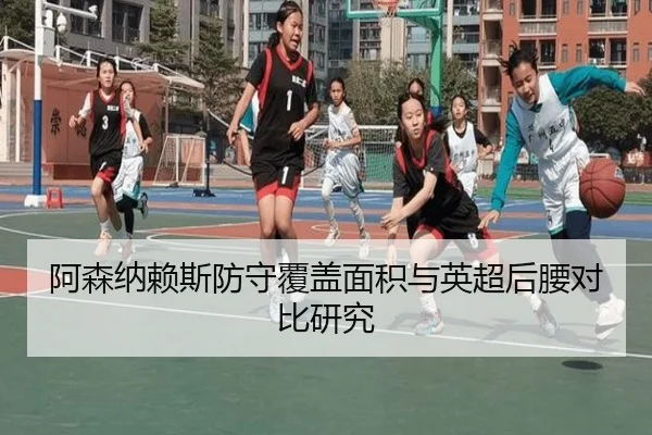 阿森纳赖斯防守覆盖面积与英超后腰对比研究