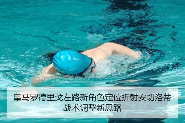 皇马罗德里戈左路新角色定位折射安切洛蒂战术调整新思路