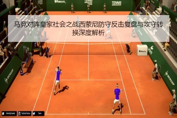 马竞对阵皇家社会之战西蒙尼防守反击复盘与攻守转换深度解析